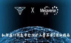 如何在TP钱包中支付矿工费