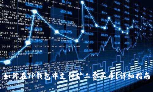 如何在TP钱包中支付矿工费买币？详细指南