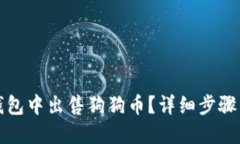 如何在TP钱包中出售狗狗币