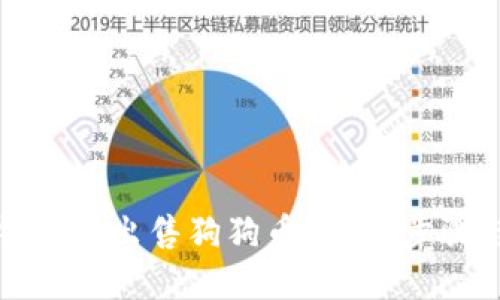 如何在TP钱包中出售狗狗币？详细步骤与实用技巧