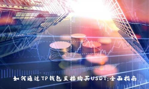 如何通过TP钱包直接购买USDT：全面指南