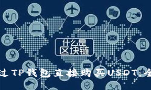 如何通过TP钱包直接购买USDT：全面指南