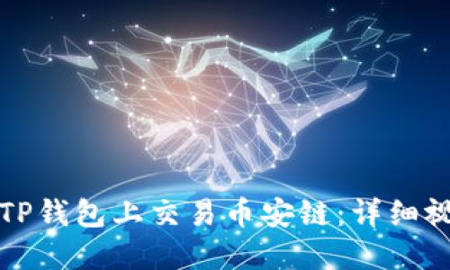 如何在TP钱包上交易币安链：详细视频教程