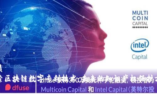 优质
探索区块链数字专利技术：未来的知识产权保护方案