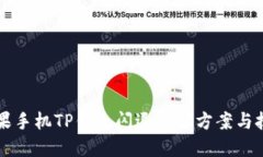 苹果手机TP钱包闪退解决方