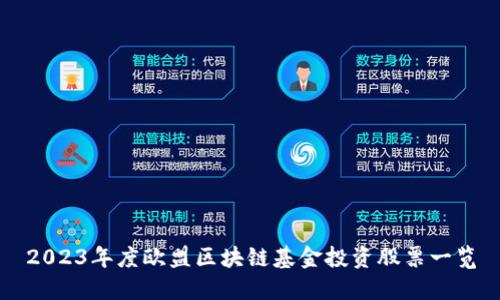 2023年度欧盟区块链基金投资股票一览