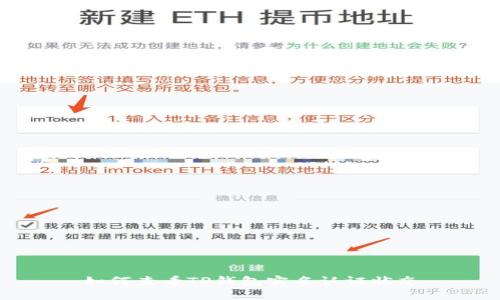 如何查看TP钱包实名认证状态