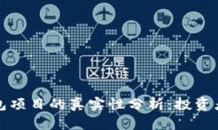 TP钱包项目的真实性分析：