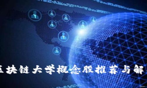 区块链大学概念股推荐与解析