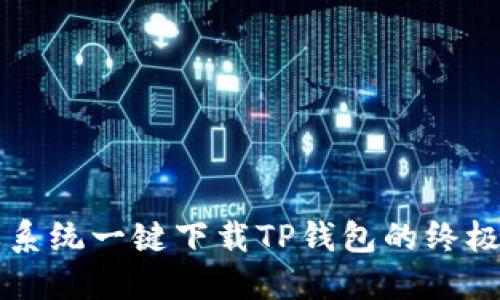苹果系统一键下载TP钱包的终极指南