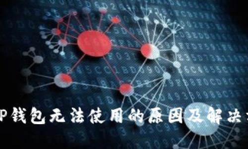 新版本TP钱包无法使用的原因及解决方法详解