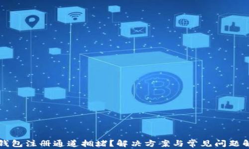 
TP钱包注册通道拥堵？解决方案与常见问题解析