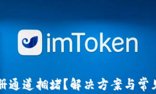 
TP钱包注册通道拥堵？解决方案与常见问题解析