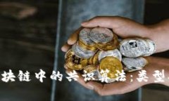 深入了解区块链中的共识