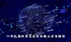 TP钱包转账签名失败的解决