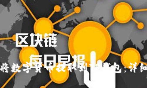 如何将数字货币提取到TP钱包：详细指南