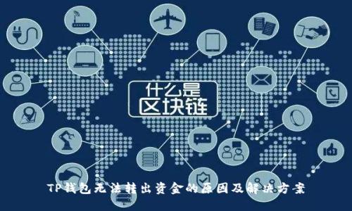 TP钱包无法转出资金的原因及解决方案