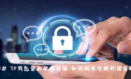 ### TP钱包贷款能量详解:如何利用它提升借贷效率