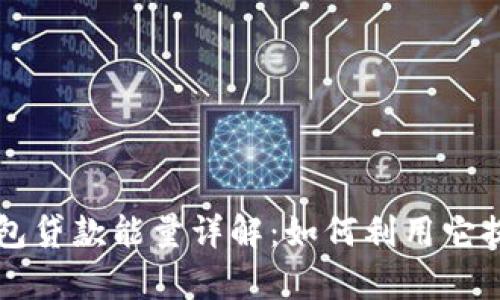### TP钱包贷款能量详解：如何利用它提升借贷效率
