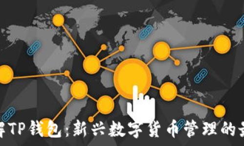   
深入了解TP钱包：新兴数字货币管理的最佳选择