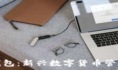   
深入了解TP钱包：新兴数字货币管理的最佳选择