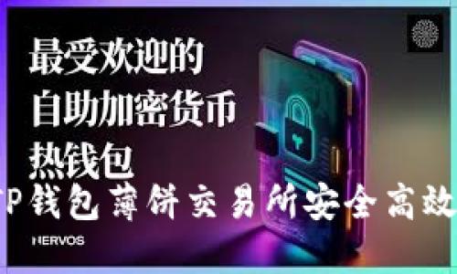 如何在TP钱包薄饼交易所安全高效地卖币？