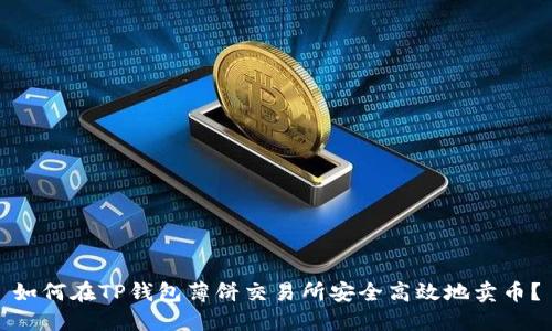如何在TP钱包薄饼交易所安全高效地卖币？