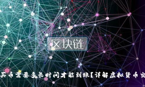 TP钱包买币需要多长时间才能到账？详解虚拟货币交易流程
