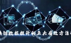 区块链数据提升的五大有