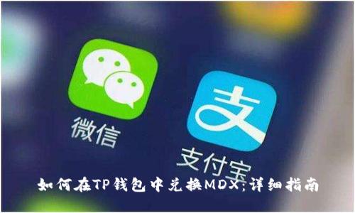 如何在TP钱包中兑换MDX：详细指南