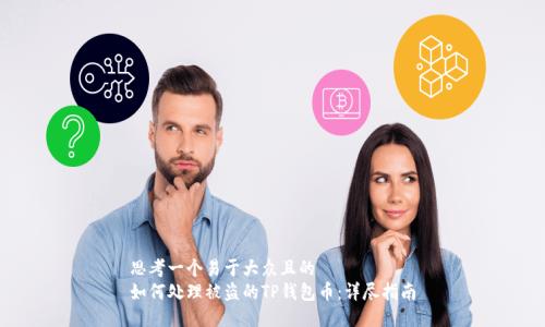 思考一个易于大众且的  
如何处理被盗的TP钱包币：详尽指南