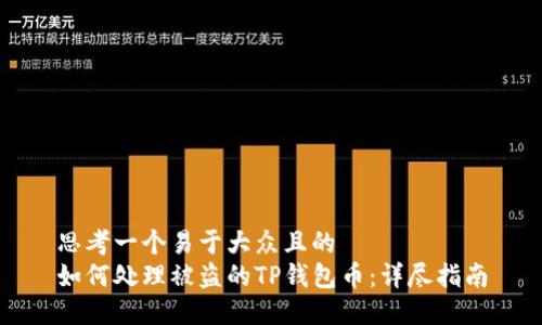 思考一个易于大众且的  
如何处理被盗的TP钱包币：详尽指南