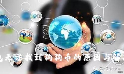 TP钱包无法找到狗狗币的原因与解决方案