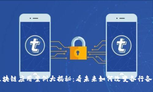 区块链应用案例大揭秘：看未来如何改变各行各业