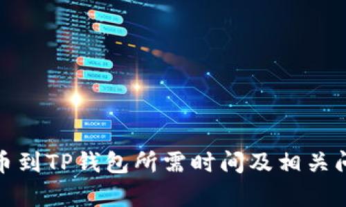 BNB提币到TP钱包所需时间及相关问题解析
