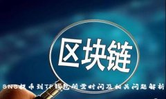 BNB提币到TP钱包所需时间及
