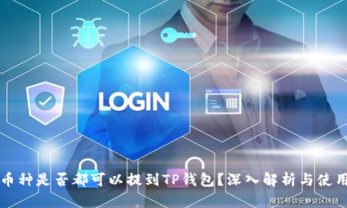 所有币种是否都可以提到TP钱包？深入解析与使用指南