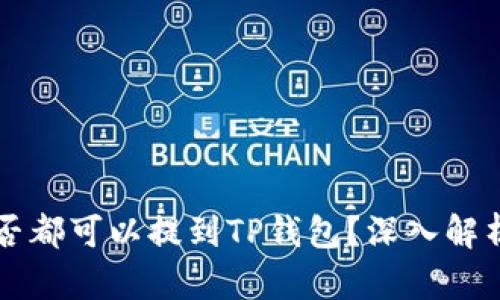 所有币种是否都可以提到TP钱包？深入解析与使用指南