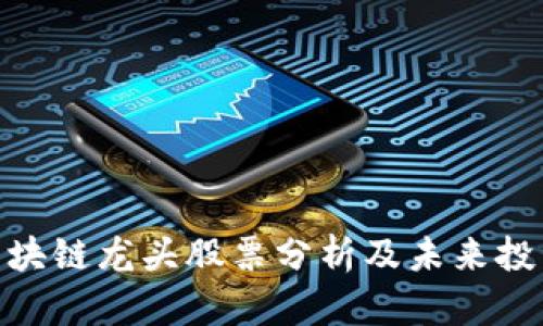 政务区块链龙头股票分析及未来投资机会