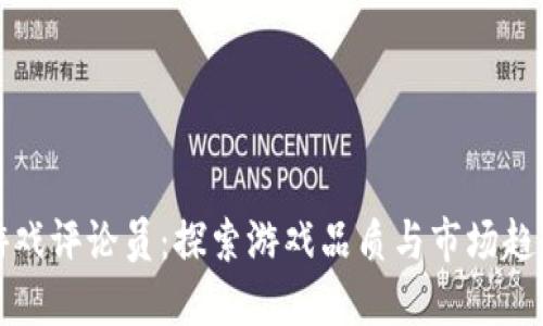 区块链游戏评论员：探索游戏品质与市场趋势的先锋