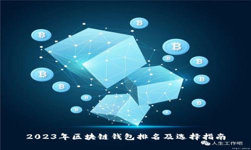 2023年区块链钱包排名及选择指南