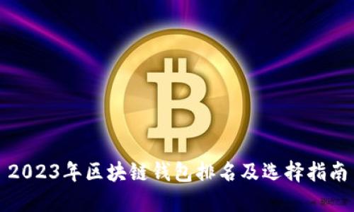 2023年区块链钱包排名及选择指南