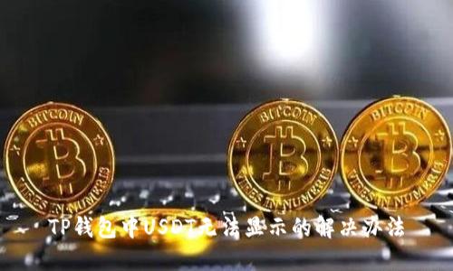 TP钱包中USDT无法显示的解决办法