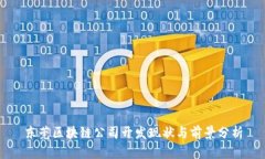 东莞区块链公司开发现状