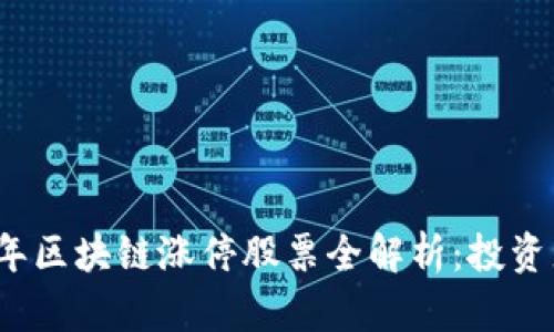 2023年区块链涨停股票全解析：投资者必看