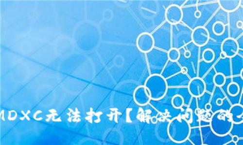 ### 
TP钱包MDXC无法打开？解决问题的全面指南