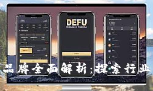 嵊州区块链公司品牌全面解析：探索行业发展与未来机遇