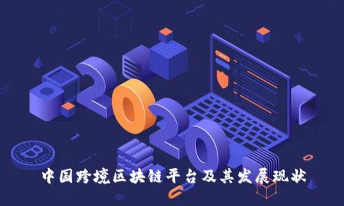 中国跨境区块链平台及其发展现状