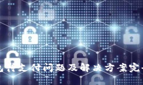 TP钱包待支付问题及解决方案完全指南