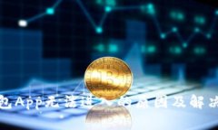 TP钱包App无法进入的原因及